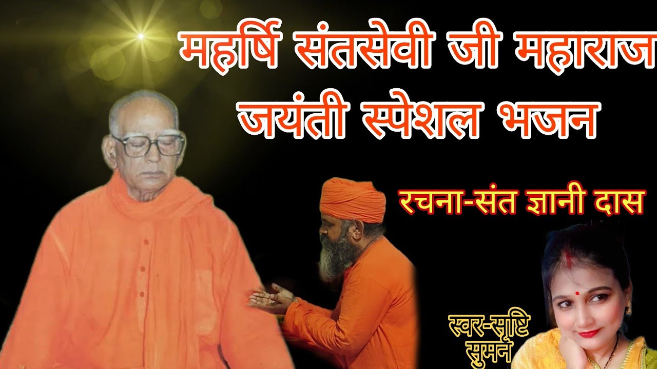 महर्षि संतसेवी जी महाराज जयंती स्पेशल भजन।।रचना-ज्ञानी बाबा।।स्वर-सृष्टि सुमन।।