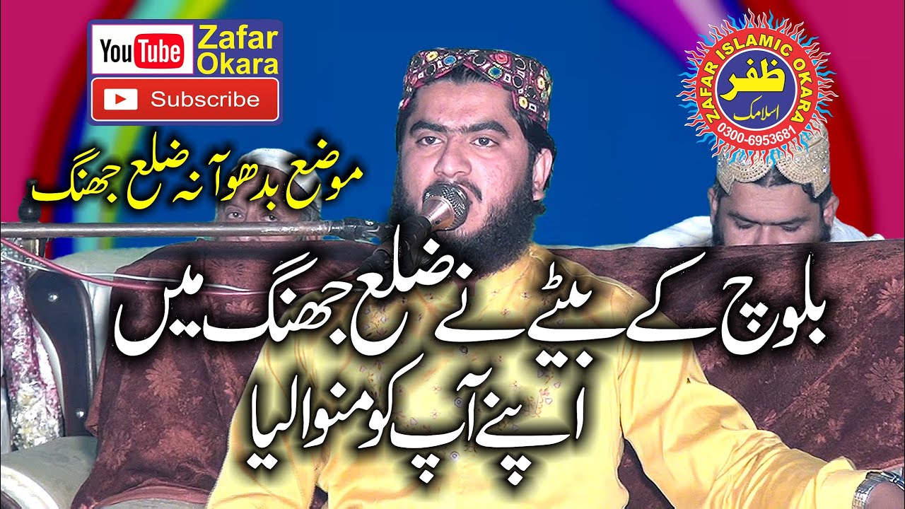 Molana Hafeez ur Rehman Baloch Topic Shan e Ahl e Bait.2021.Zafar Okara