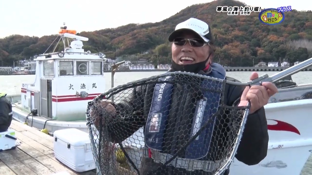 『大ちゃんの釣りに行こう！プラス』第1406回放送～海上釣り堀～寒風の海上釣り堀！