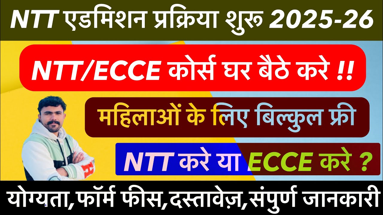NTT कोर्स एडमिशन शुरू !!NTT कोर्स क्या है? NTT/ECCE !! Eligibility!! Fees !! NTT भर्ती में कैसे बैठे