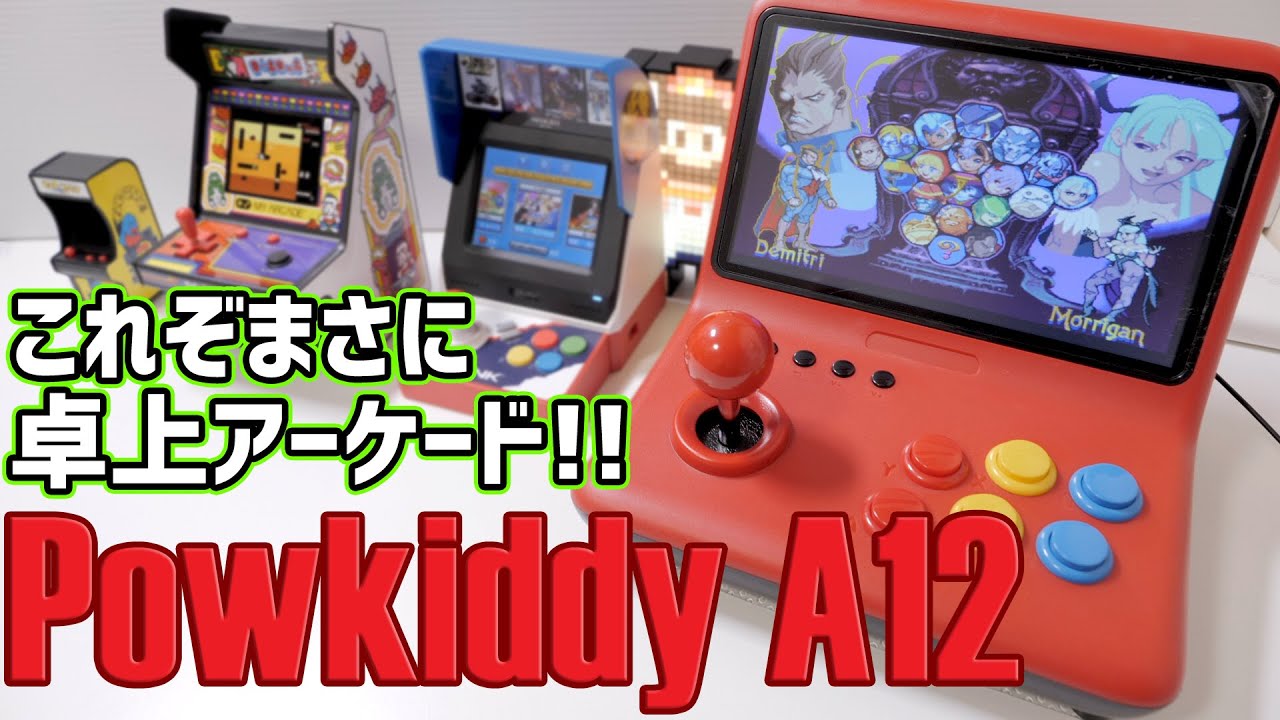 Powkiddy A12 - unbox&review | これぞ卓上アーケード！９インチの大画面とアケコンで気軽にアーケード気分を味わえる！