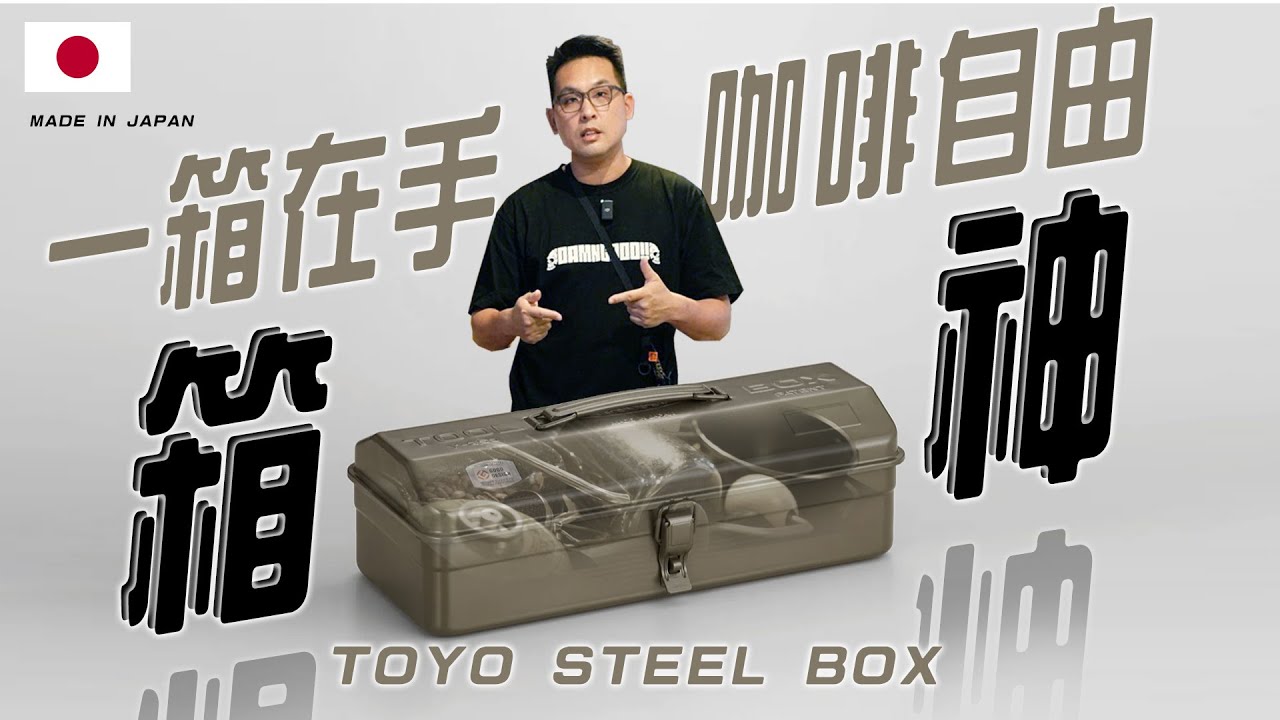 室內外收納箱神！露營收納缺一箱！美感拉滿，玩法無限！一箱在手，咖啡自由！～TOYO TOOL BOX全新代理商，日本新款新色，台灣同步上線！