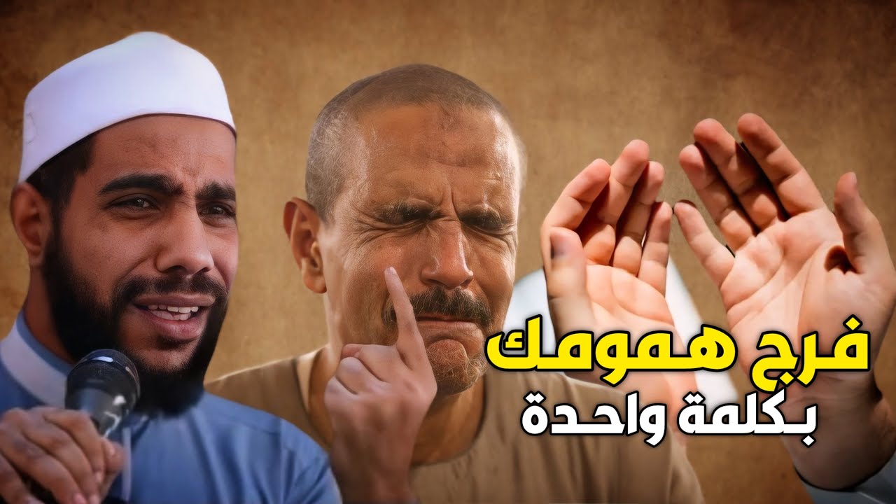 كلمات ما قالها أحد إلا وفرج همه بسرعة البرق خطبة الداعية محمود الحسنات