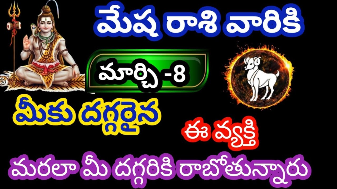 మేష రాశి వారికి మార్చి 8 అనగా గురువారం నాడు వీరి యొక్క జాత ఫలితాలు