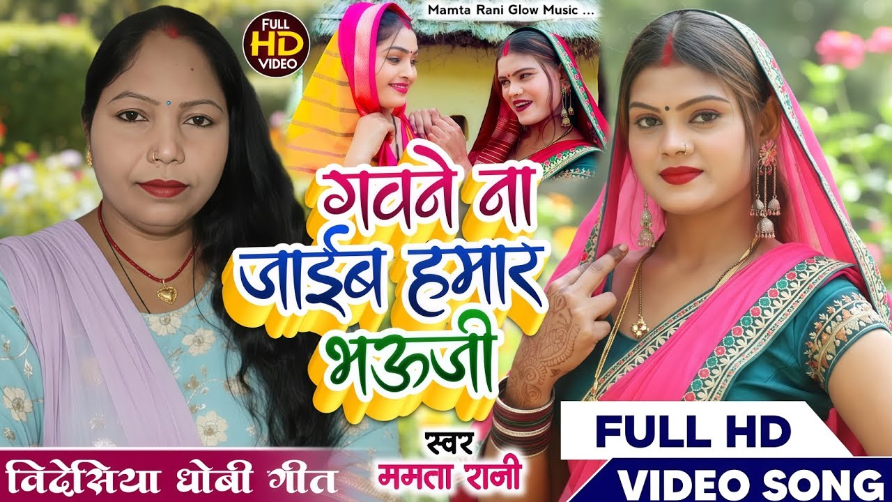 #video song#विदेशिया धोबीगीत#सुना।गवने।नजाईब।हमारे। भौजी#singer Mamata Rani 