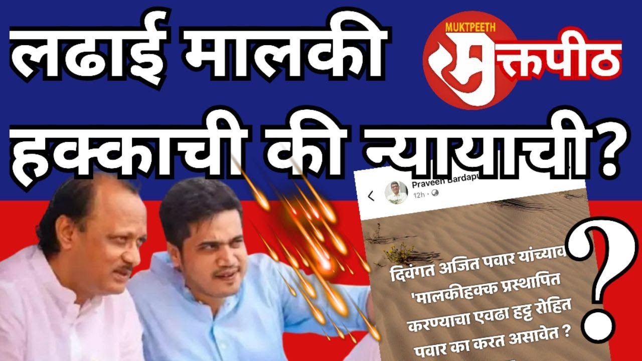 अजित पवार मृत्यू प्रकरण । रोहित पवारांची लढाई न्यायाची की मालकी हक्काची? । पोलीस का घेत नाहीत एफआयआर