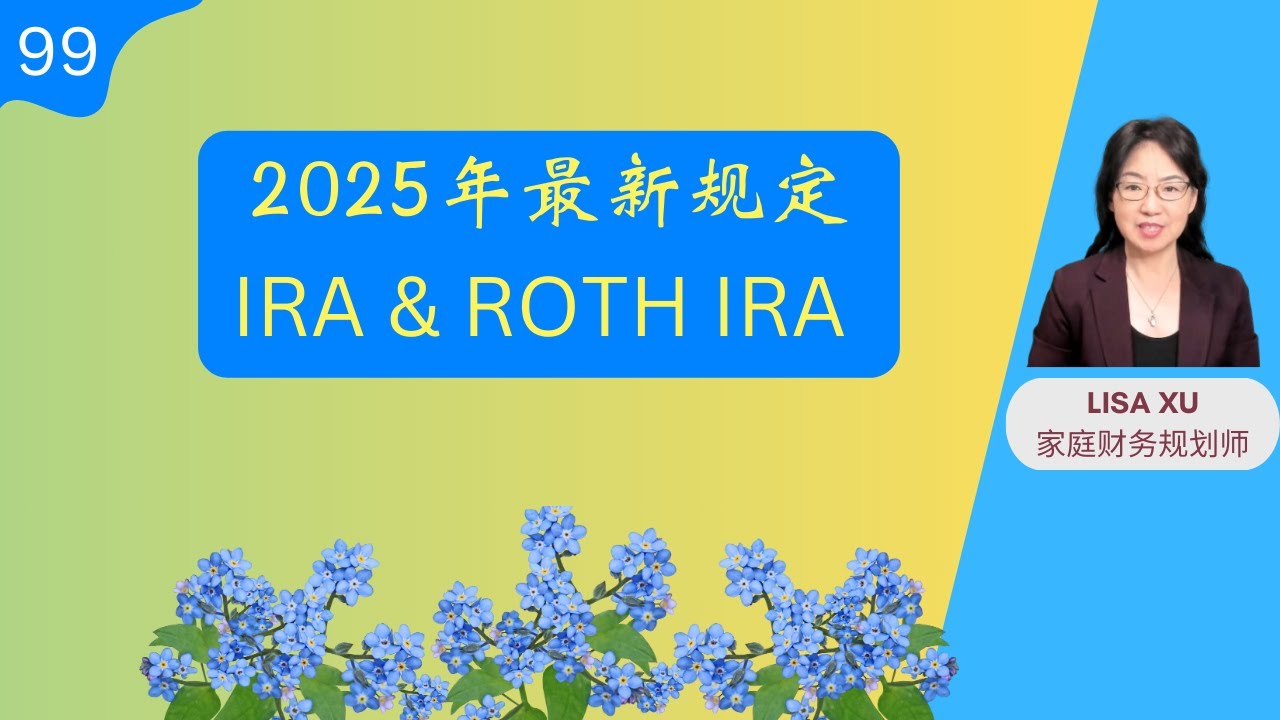 第 99 期：IRA & Roth IRA 2025年最新规定