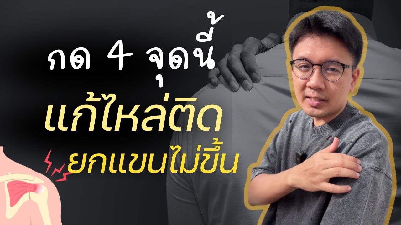 4 จุดแก้ไหล่ติด ยกแขนไม่ขึ้น ไพล่หลังไม่ได้ - หมอนัท How to