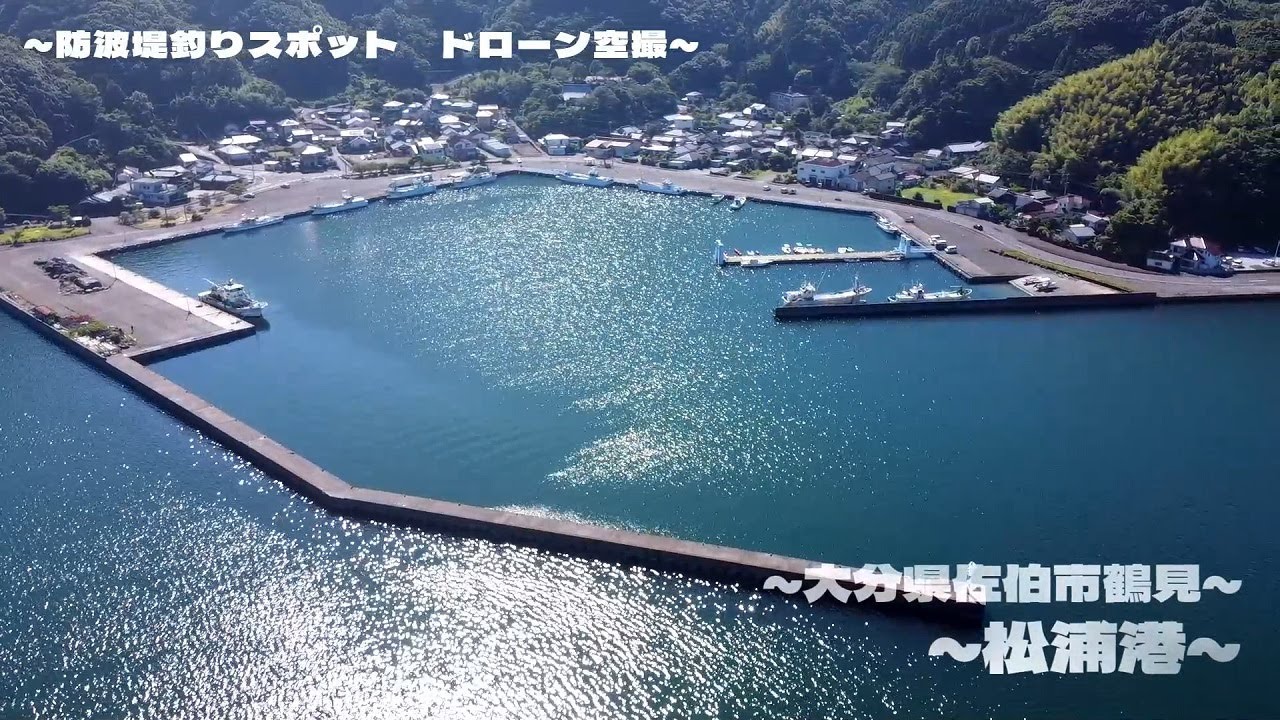 【釣り】松浦港 大分県佐伯市_アジング_エギング_フカセ_ドローン空撮_fishing spot