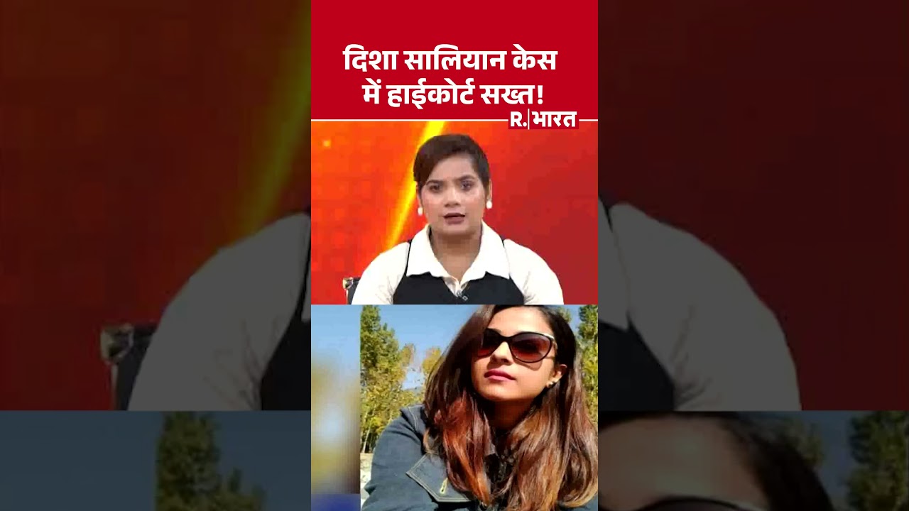 Disha Salian Case Update: दिशा सालियान केस में हाईकोर्ट सख्त! | Breaking News | High Court #Shorts
