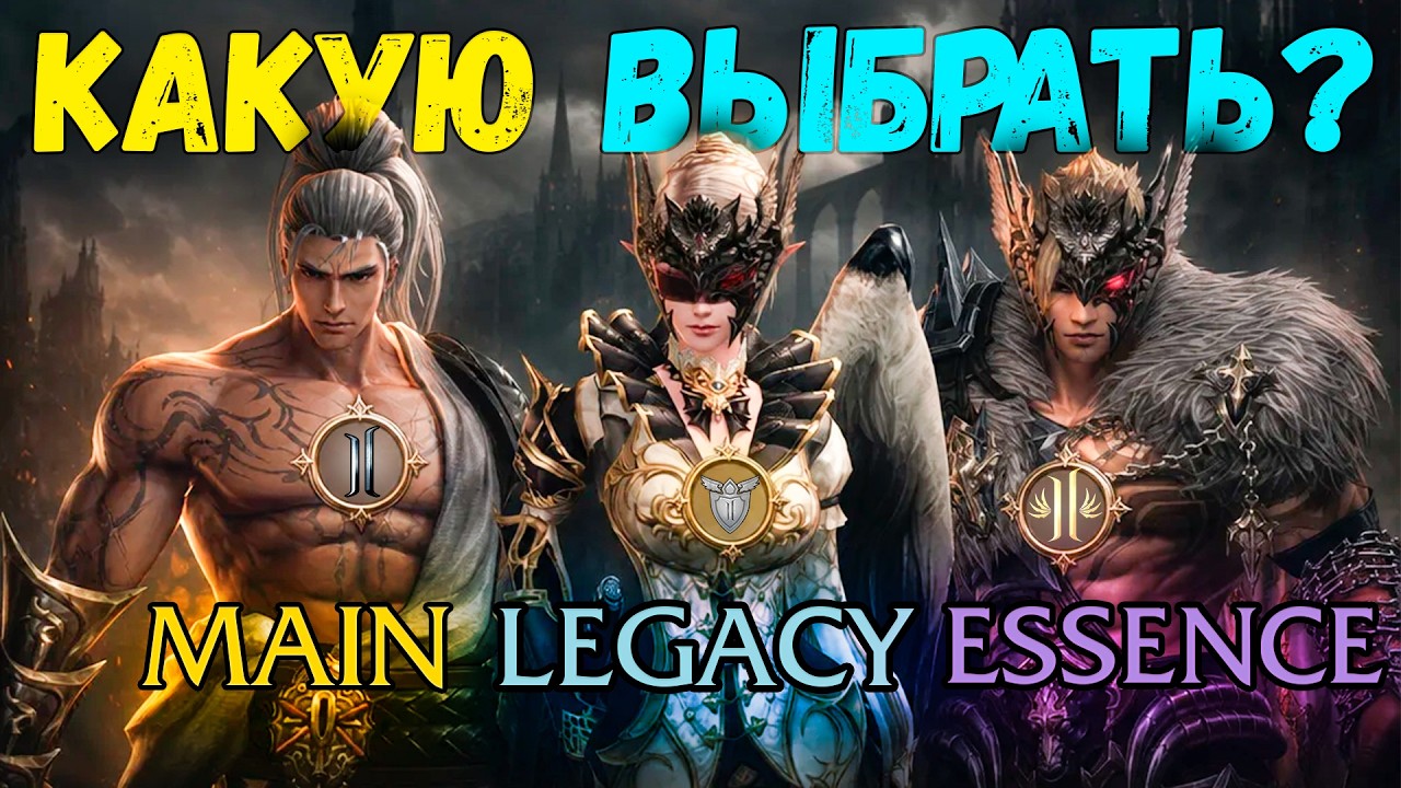 Какая Lineage 2 ЛУЧШЕ в 2026 году? Main vs Classic vs Essence