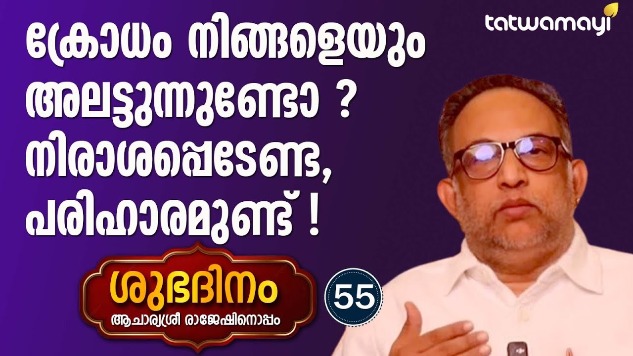 ക്രോധം നിങ്ങളെയും അലട്ടുന്നുണ്ടോ ? നിരാശപ്പെടേണ്ട, പരിഹാരമുണ്ട്  | SHUBHADINAM