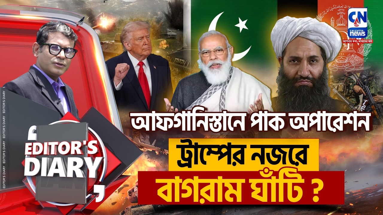 তালিবানি আতঙ্কে পাকিস্তান । ট্রাম্পের লক্ষ্য আফগান বিমানঘাঁটি ? | EDITORS DIARY