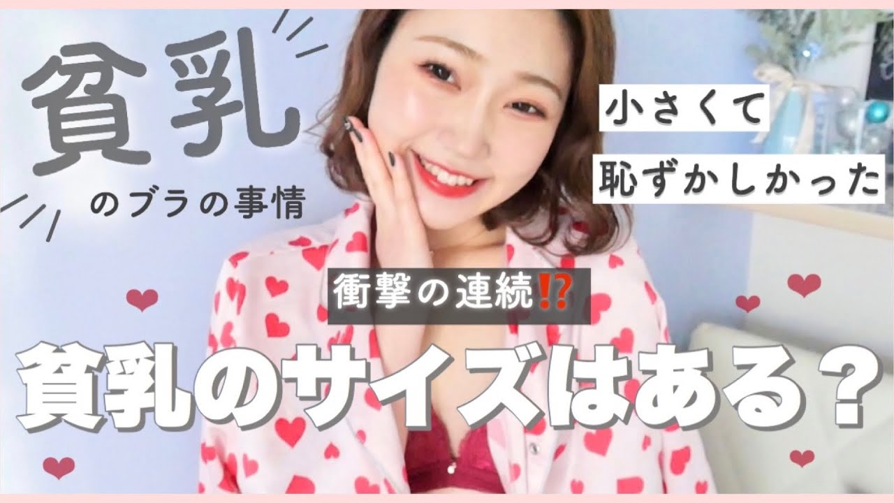 【貧乳】下着の試着ってどんな感じ？小さいと恥ずかしい？シンデレラバストのブラ事情【ピーチジョンのフィティング】