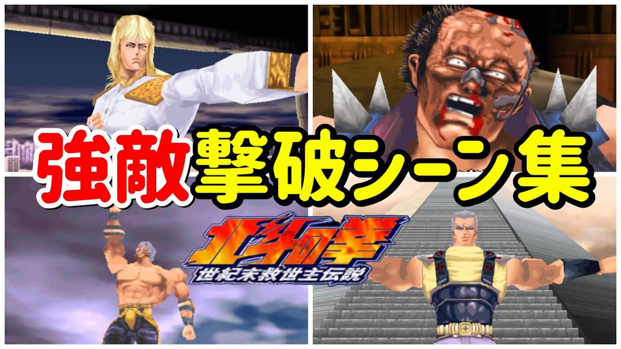 【北斗の拳】強敵たちの全撃破シーン集まとめ【世紀末救世主伝説】