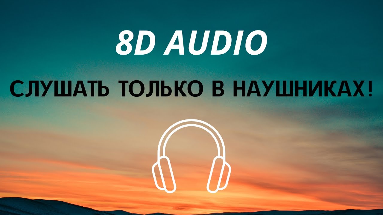 Slava Marlow, The Limba, Элджей - Она Тебя Любит (8D AUDIO)
