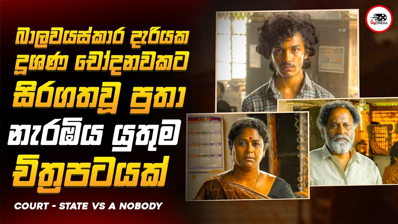 2025 අලුත්ම අවසානය අති සංවේදී තෙලුගු චිත්‍රපටය 😱🔥කෝර්ට් 2025 Movie Explained Ruu Cinema