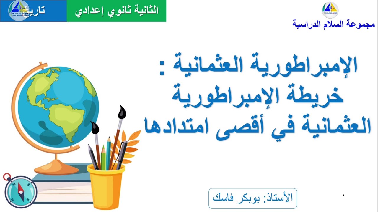 التاريخ|(الامبراطورية العثمانية: خريطة الامبراطورية العثمانية في أقصى امتدادها-الثانية ثانوي إعدادي)