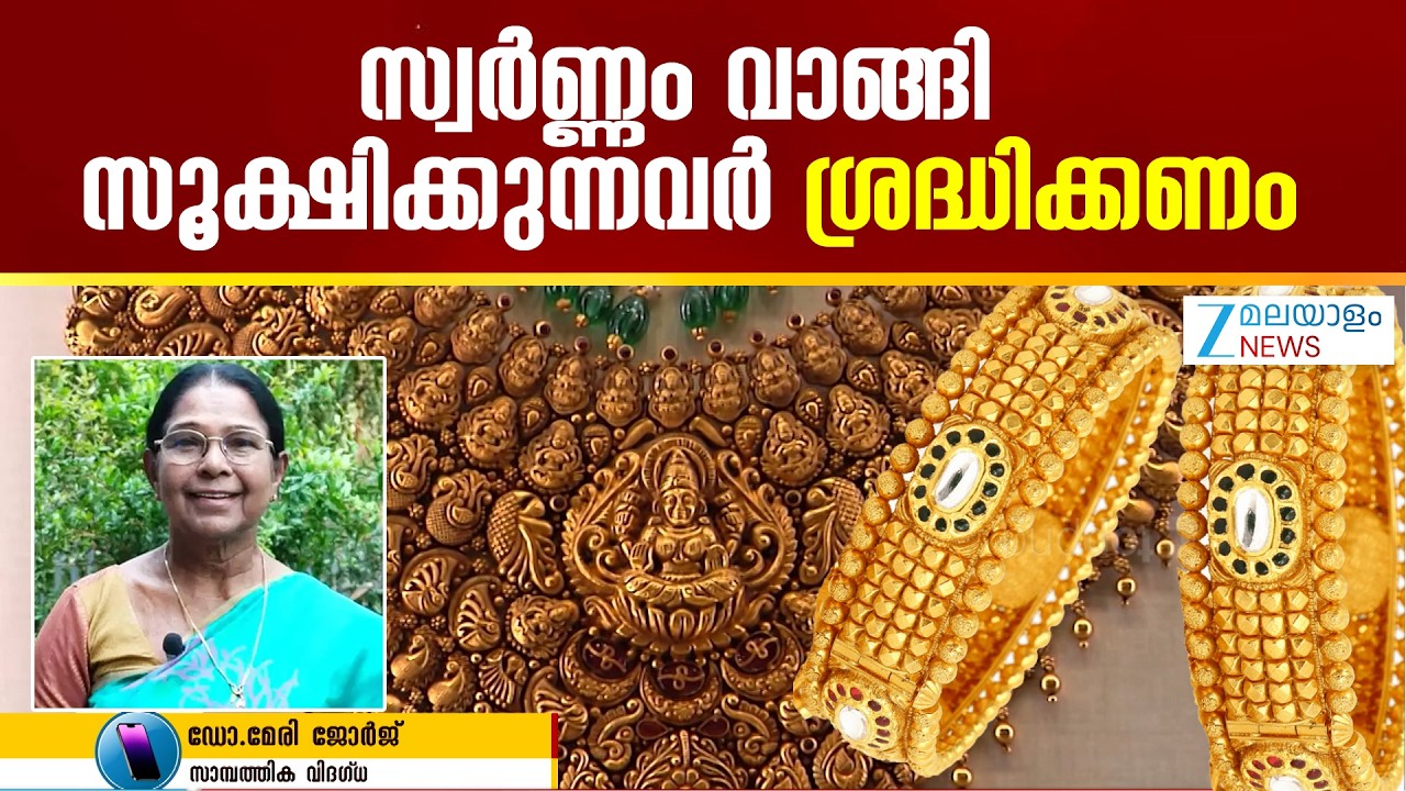 Today's Gold Price | സ്വർണ്ണം വാങ്ങി സൂക്ഷിക്കുന്നവർ ഏറ്റവും ശ്രദ്ധിക്കേണ്ട സമയമാണ് ഇത്