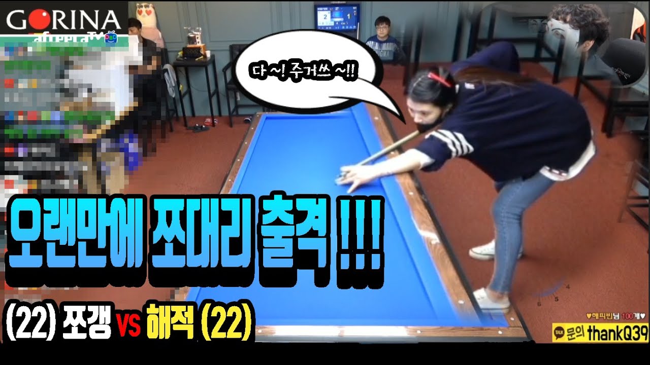 2달만에 쪼대리 출동합니다!!! (22)쪼갱 vs 해적 (22) [죽빵전문 땡Q방송 #당구해커]