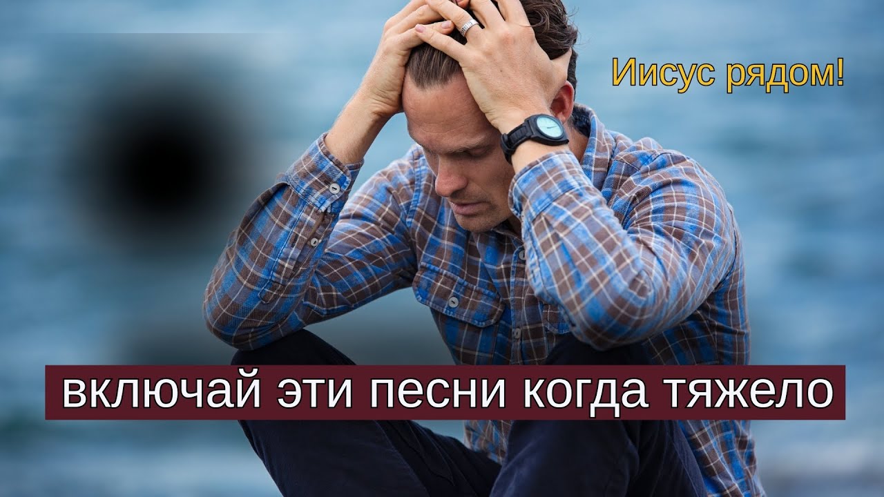 Включай эти песни, когда тяжело || Христианские песни ОБОДРЕНИЯ И УТЕШЕНИЯ
