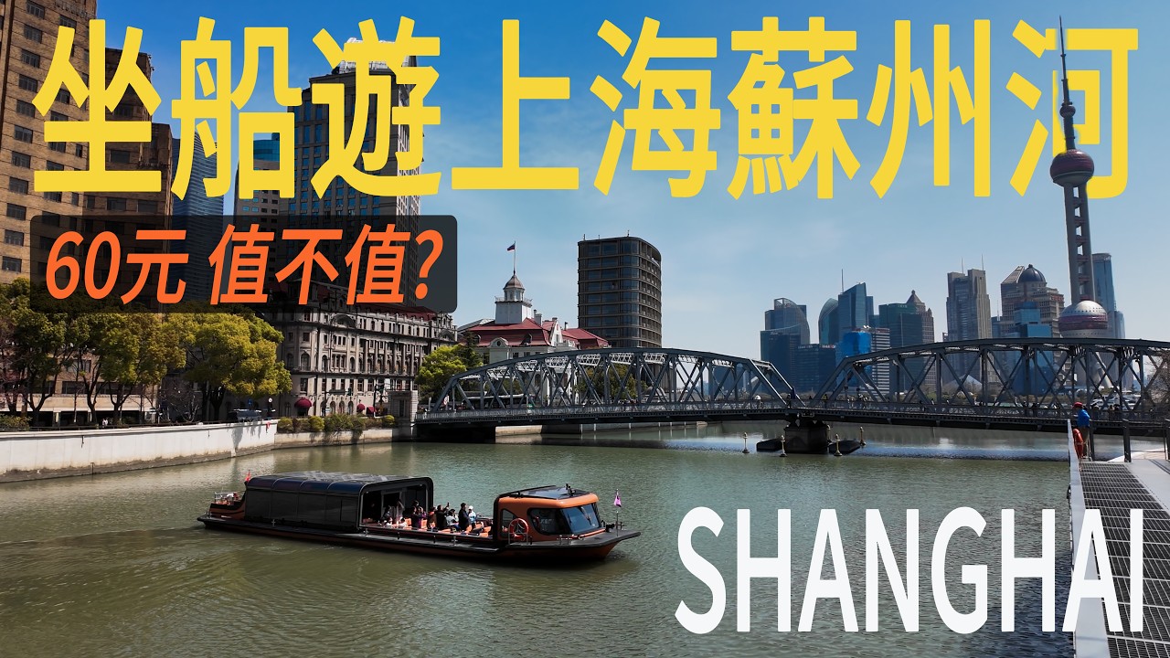 從上海外灘源到四行倉庫來回30分鐘，60元到底值不值？蘇州河游船實拍！｜浦江飯店｜外白渡橋｜｜外灘源｜上海citywalk｜小白Ethan