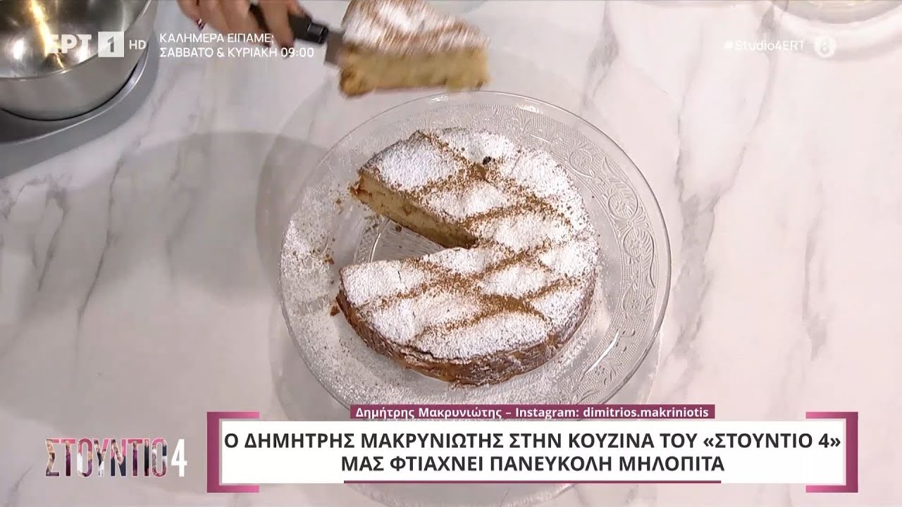 Πανεύκολη μηλόπιτα | Δημήτρης Μακρυνιώτης | 3/10/2024 | ΕΡΤ