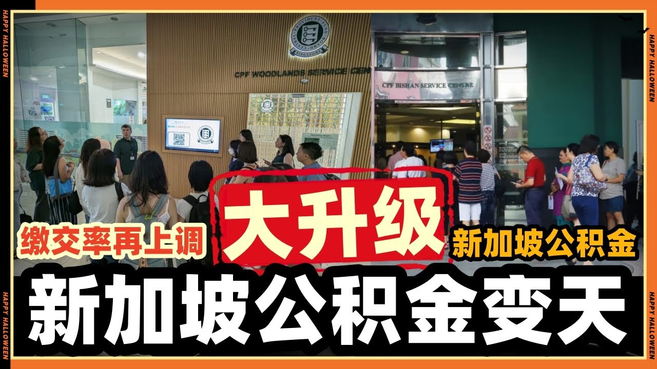 2026年新加坡公积金(CPF)要变天了“影响所有新加坡人”