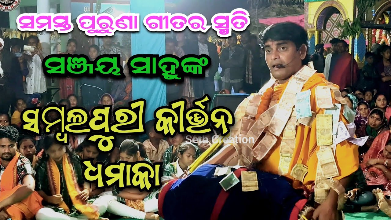 Sambalpuri Bhajan Dhamaka ll Sanjay Sahu Kirtan ll ସମ୍ବଲପୁରୀ ଭଜନ ଧମାକା ll ସଞ୍ଜୟ ସାହୁ କୀର୍ତ୍ତନ 