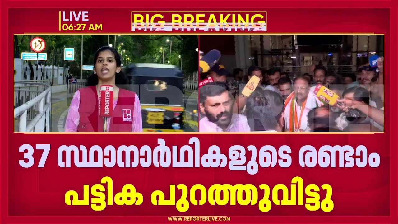 നിയമസഭാ തെരഞ്ഞെടുപ്പിലെ രണ്ടാംഘട്ട പട്ടികയും പുറത്തിറക്കി പ്രചാരണത്തിൽ സജീവമായി കോൺഗ്രസ്