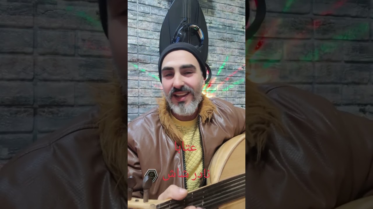 #عتابا_يلي_بادالك_بنية_محلاها_وهيا🎙️🎙️👏👏نادر شاش  Nader Shash