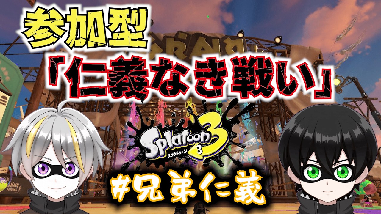 久しぶりにぶちまけますか参加して【#スプラトゥーン3  】レードルのゲーム配信 #黒野ケイ #兄弟仁義