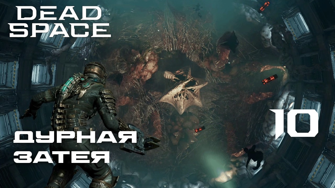 НЕ ДОВЕРЯЙ МАГАЗИНУ ► Dead Space Remake №10(С РУССКИМ ПЕРЕВОДОМ)