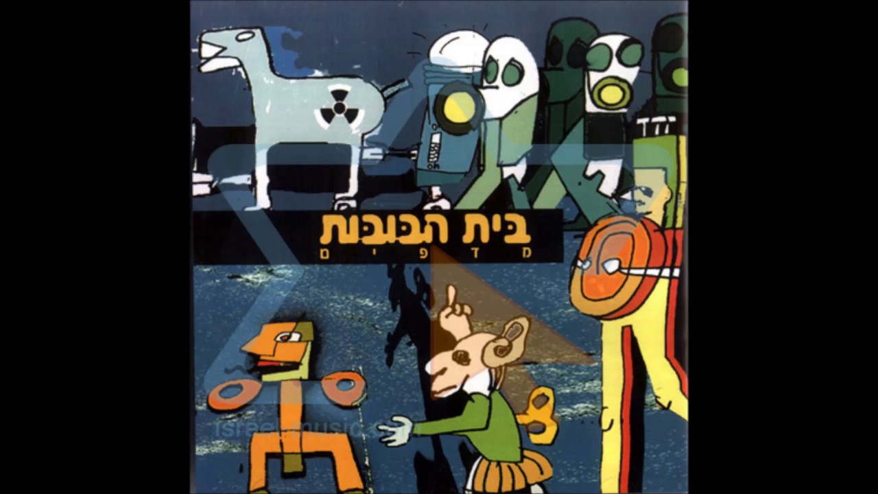 למעני   בית הבובות