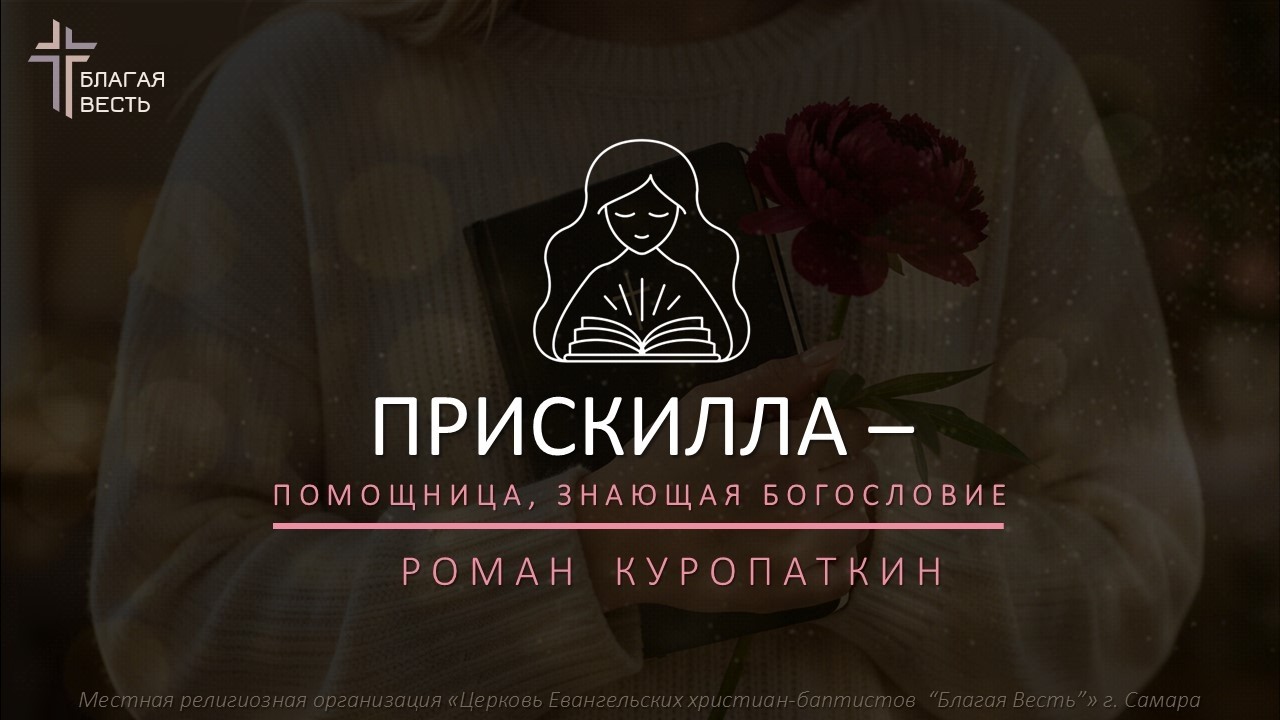 Прискилла - помощница, знающая богословие | Роман Куропаткин | День 2 | 21.02.2026