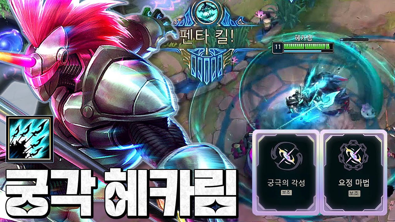 궁 쓸때마다 펜타킬 쓸어먹는 [궁극의각성&요정마법 헤카림]