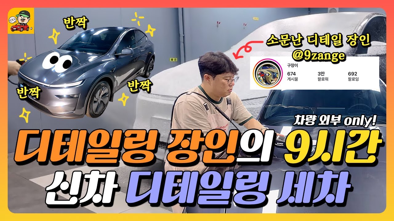 모델Y 주니퍼 출고하자마자 석회물 맞고 세차와 유리막 시공하러 디테일 장인 만나러 다녀옴!