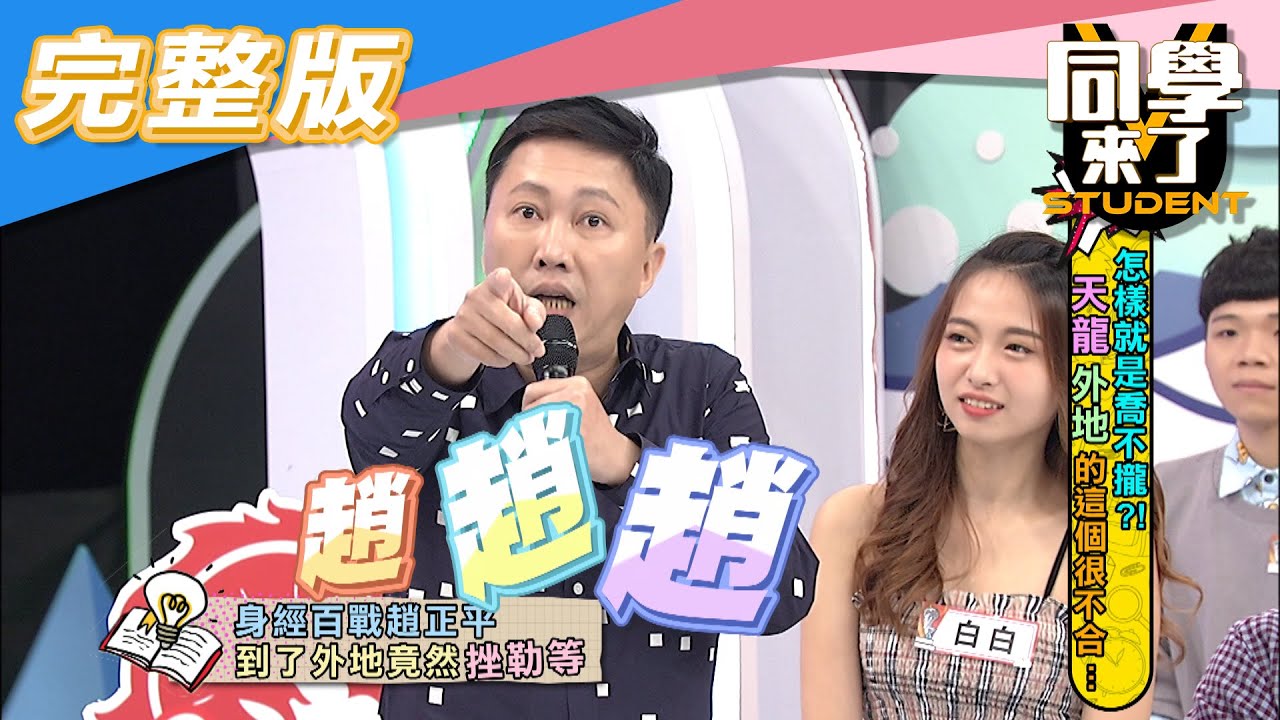 【完整版】「天龍」「外地」永遠對立！怎麼樣就是不合啦！！| 同學來了2020.11.24