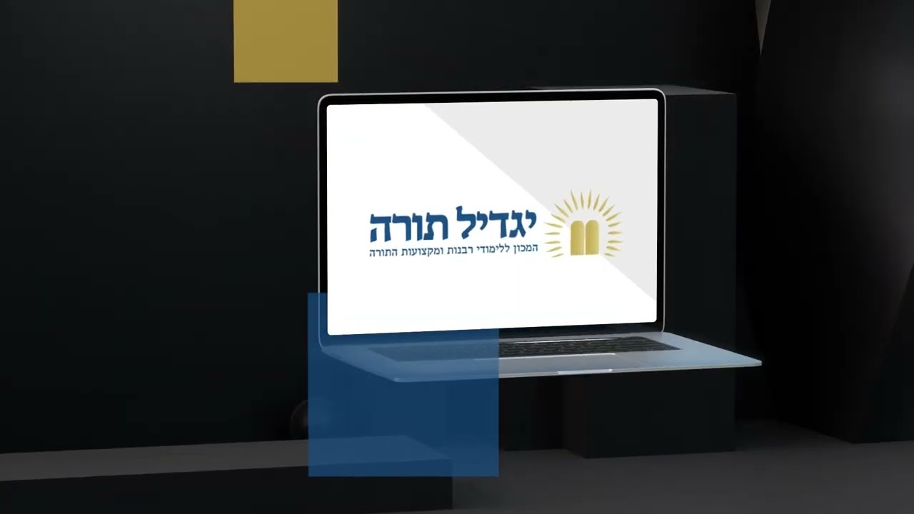 מכון יגדיל תורה לימודי רבנות מהבית ב25 דקות ביום