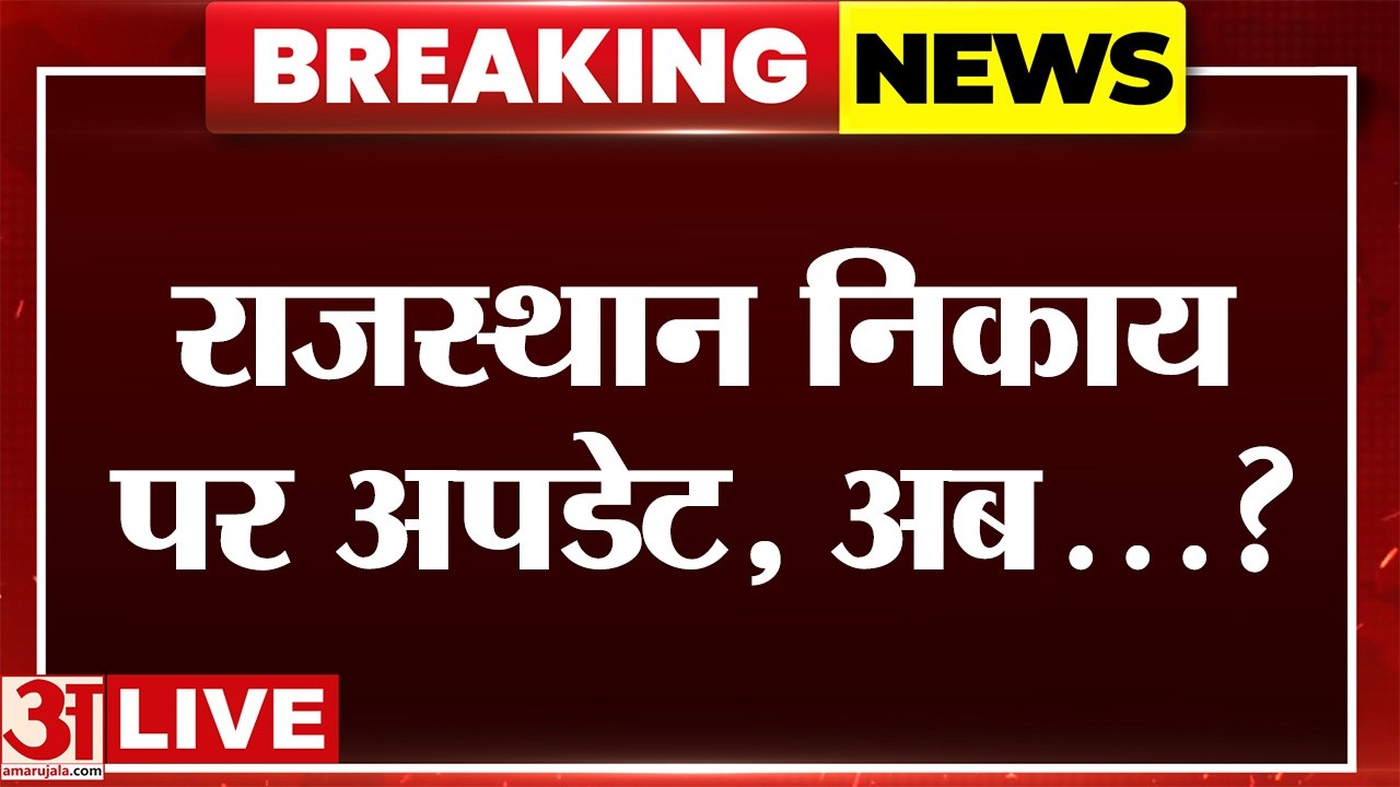 Rajasthan Municipal Election: 196 निकायों में चुनाव का शेड्यूल पर अब क्या? | Amar Ujala |