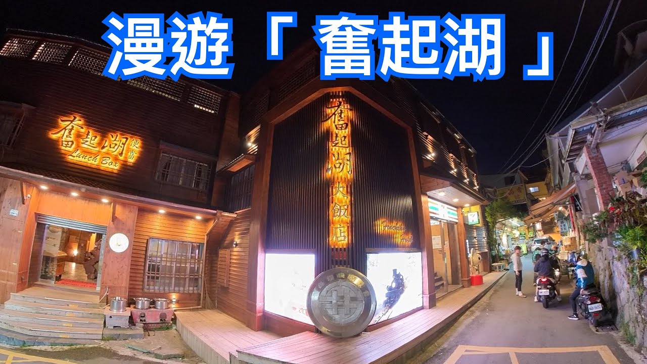 【嘉義景點】漫遊「奮起湖老街」 Fenqihu Train Station & Old Street