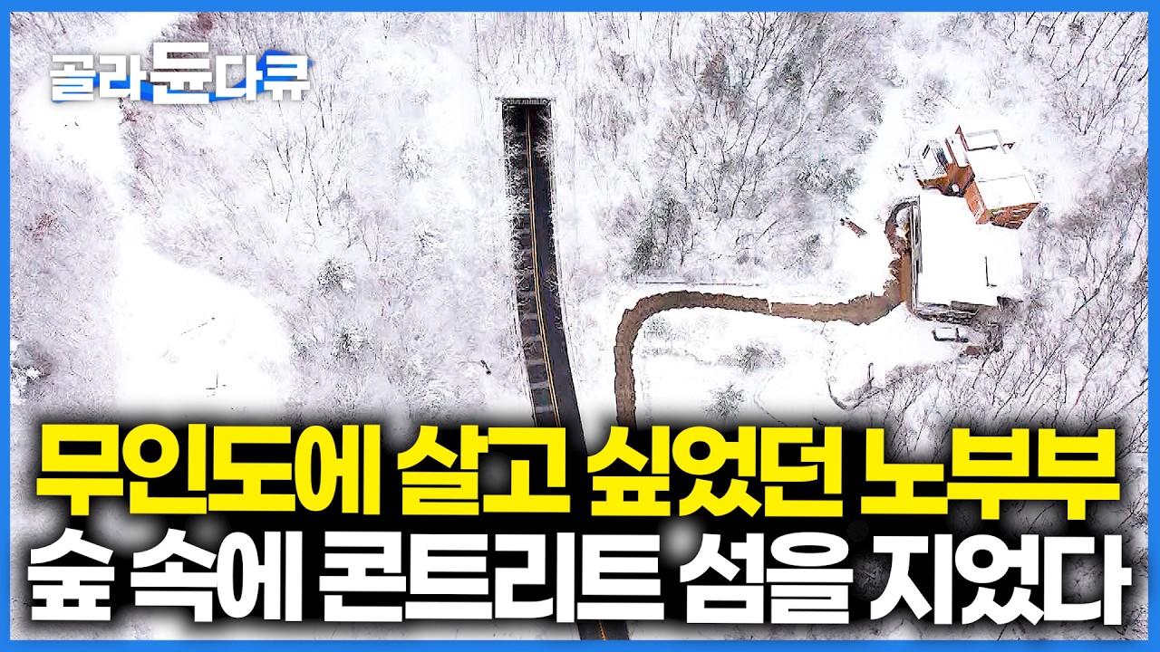 무인도처럼 둘만 있는 고립 세상 원하던 노부부. 콘크리트로 지은 부부만의 작은 섬 같은 집｜살기좋은 노후 집｜건축탐구 집｜#골라듄다큐