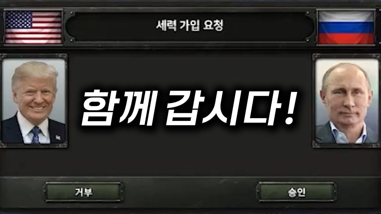 미국이 러시아와 동맹을 맺는다면?