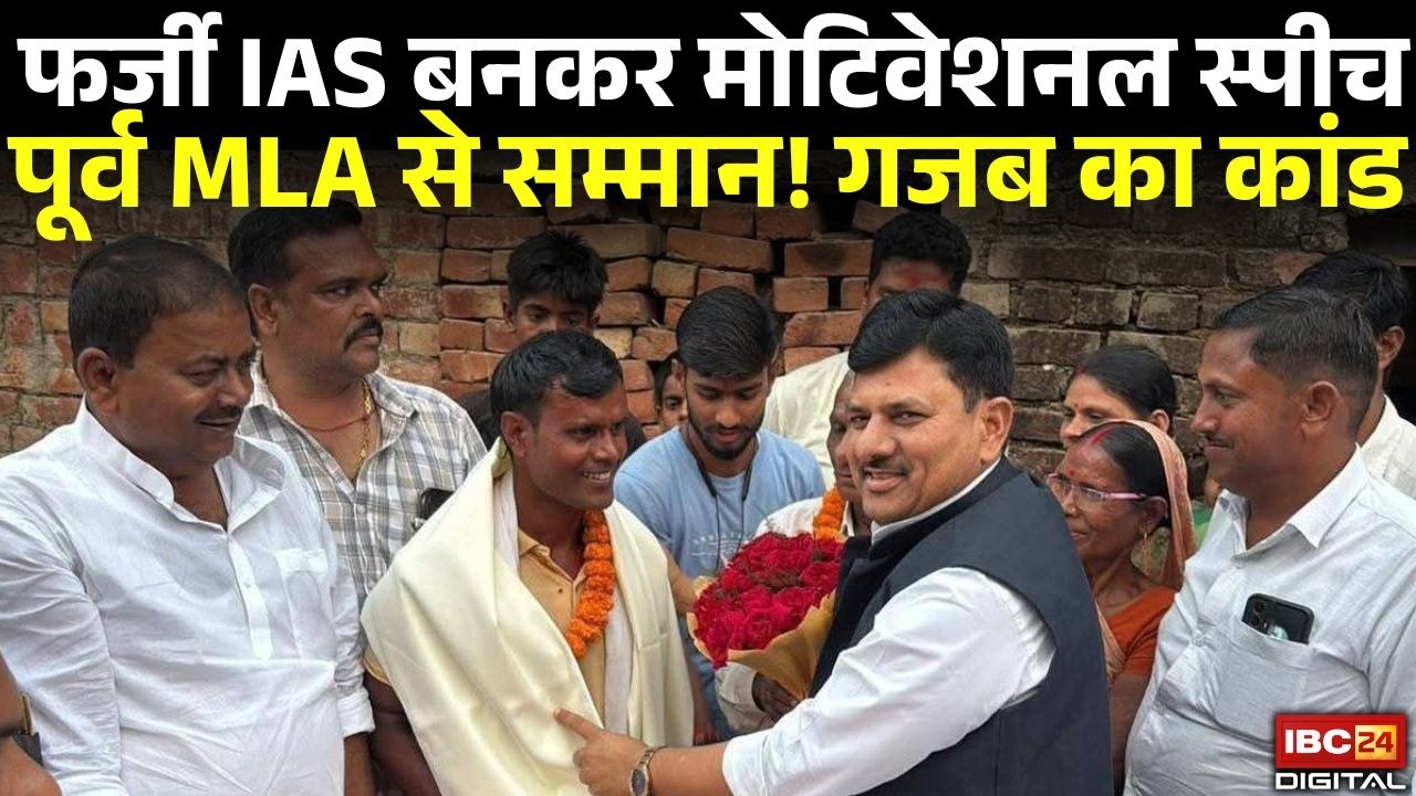 फर्जी IAS की मोटिवेशनल स्पीच, EX MLA से सम्मान! Ranjit Yadav Fake UPSC Topper In Bihar #fakeupsc