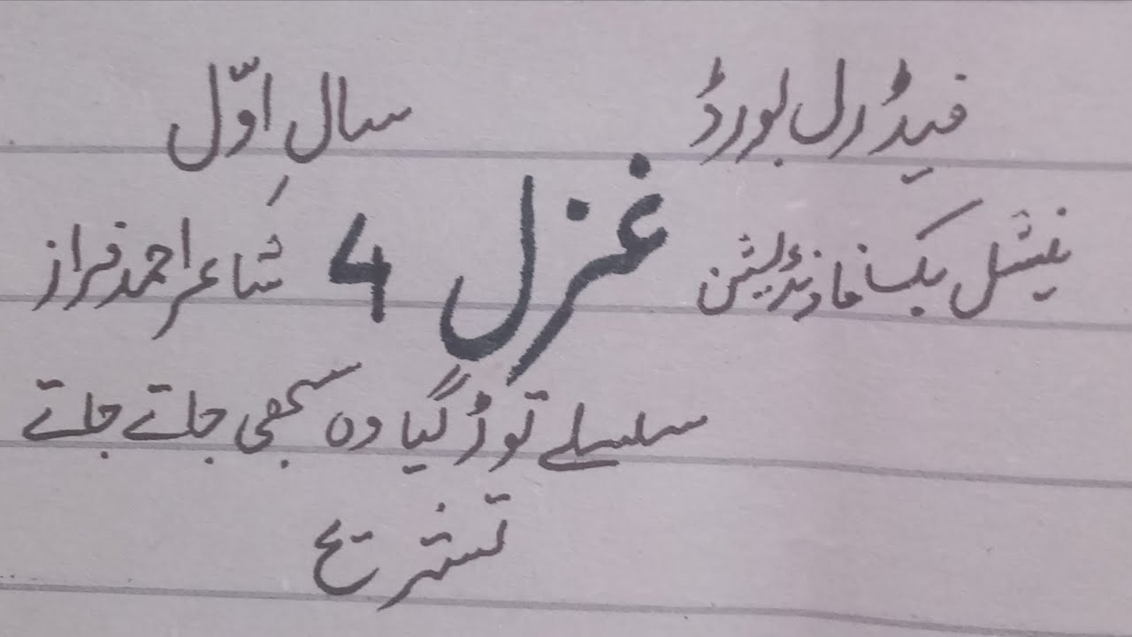 sisley tor gia wo sabhi(Ghazal 4)Ahmad Faraz. Tashreeh Class 1st year federal board