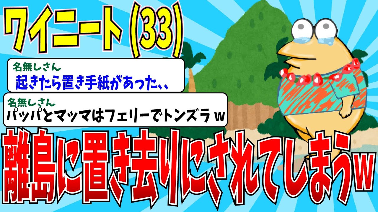 【2chニートスレ】沖縄の離島にニートが取り残された！？→パッパとマッマに捨てられたイッチの末路ｗｗ【ゆっくり解説】