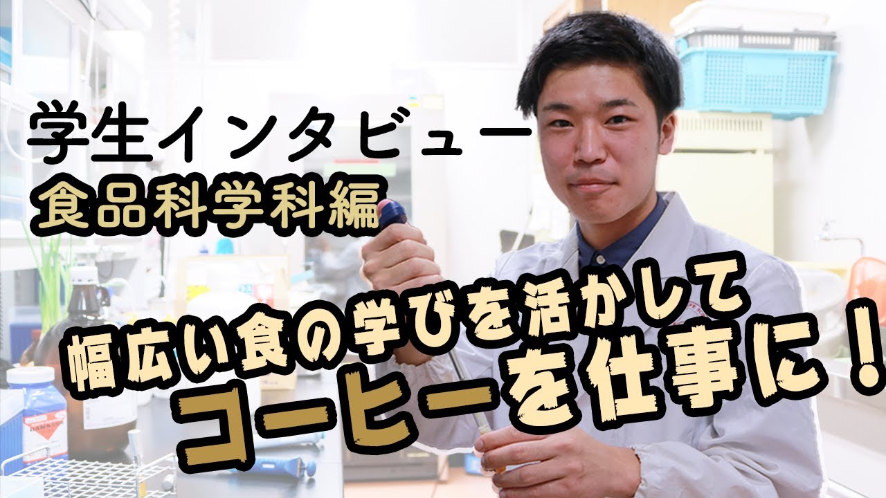 学生インタビュー【食品科学科】幅広い食の学びを活かして、コーヒーを仕事に！