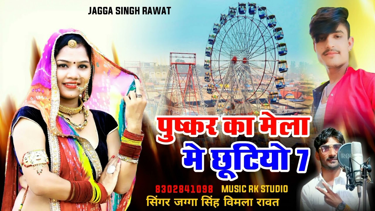 पुष्कर का मेला में छूटियो 7😭 !! Singer Jagga Singh.Vimla Rawat !! 2022 Ka New Song वायरल सोंग_🤟