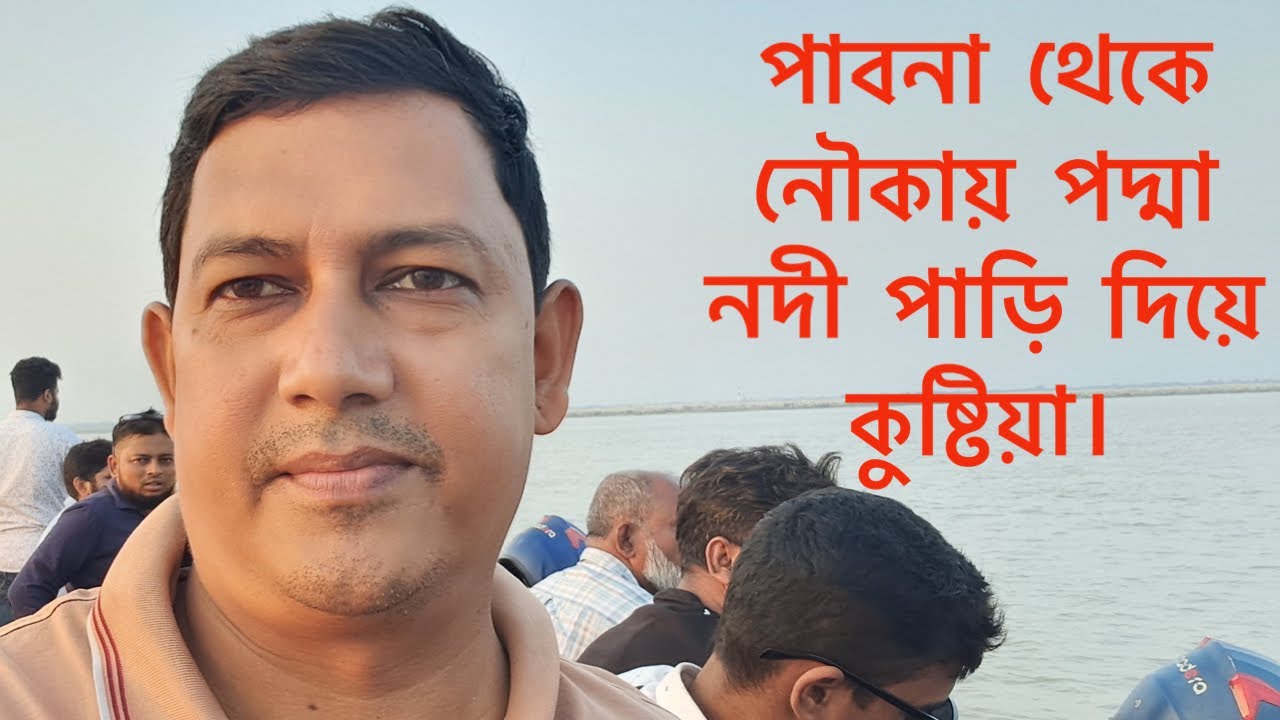 পাবনা থেকে নৌকায় শিলাইদহ ঘাট হয়ে পদ্মা পাড়ি দিয়ে কুষ্টিয়া যাওয়ার বিস্তারিত। FORID Go On.