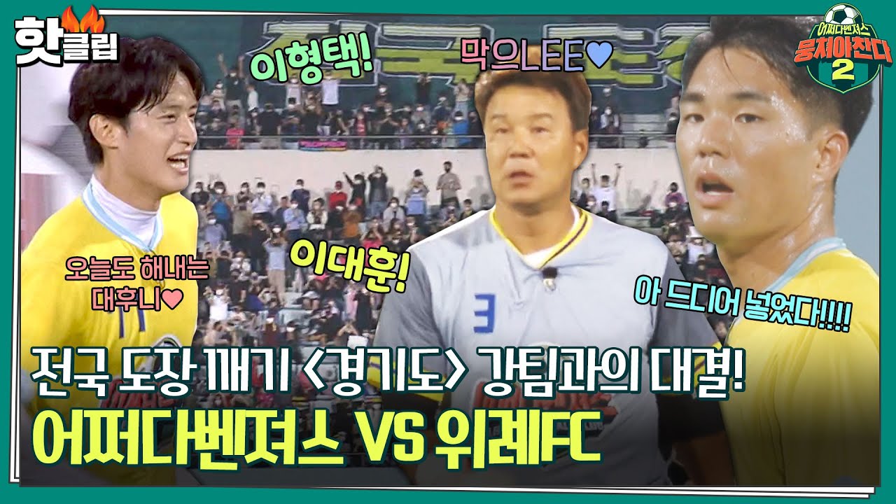 [뭉쳐야찬다2] 막으LEE의 大활약! 전국 도장 깨기 경기도편, 강팀 중의 강팀인 위례FC와의 긴장감 넘치는 경기｜핫클립｜JTBC 221009 방송
